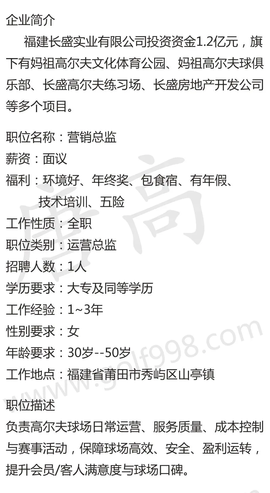 【聘】营销总监 福建莆田妈祖高尔夫有限公司