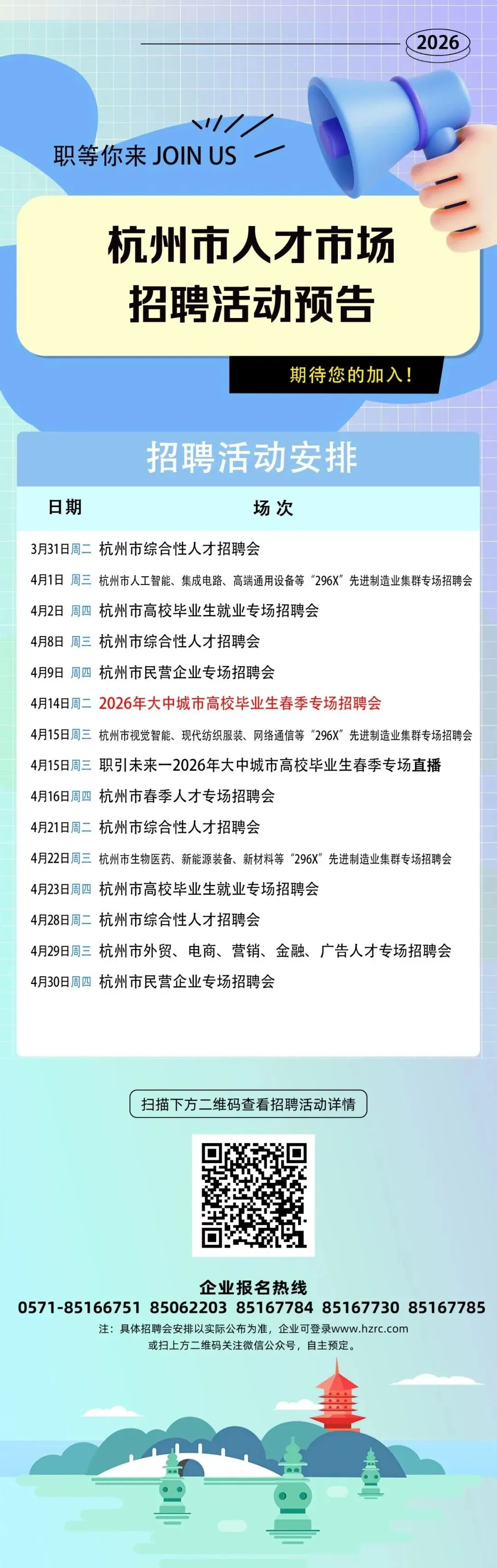杭州市人才市场4月招聘会活动预告~