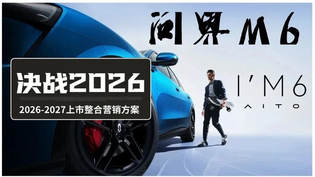 问界M6汽车上市整合营销方案