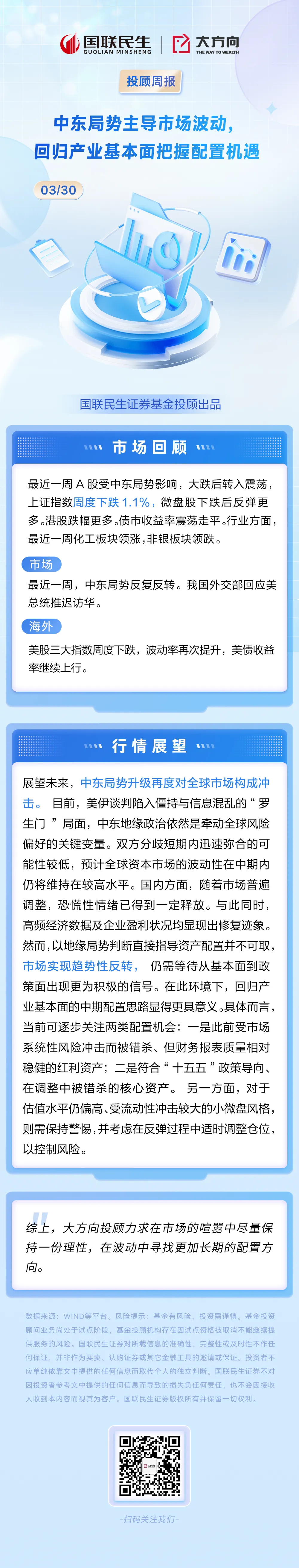 中东局势主导市场波动,回归产业基本面把握配置机遇