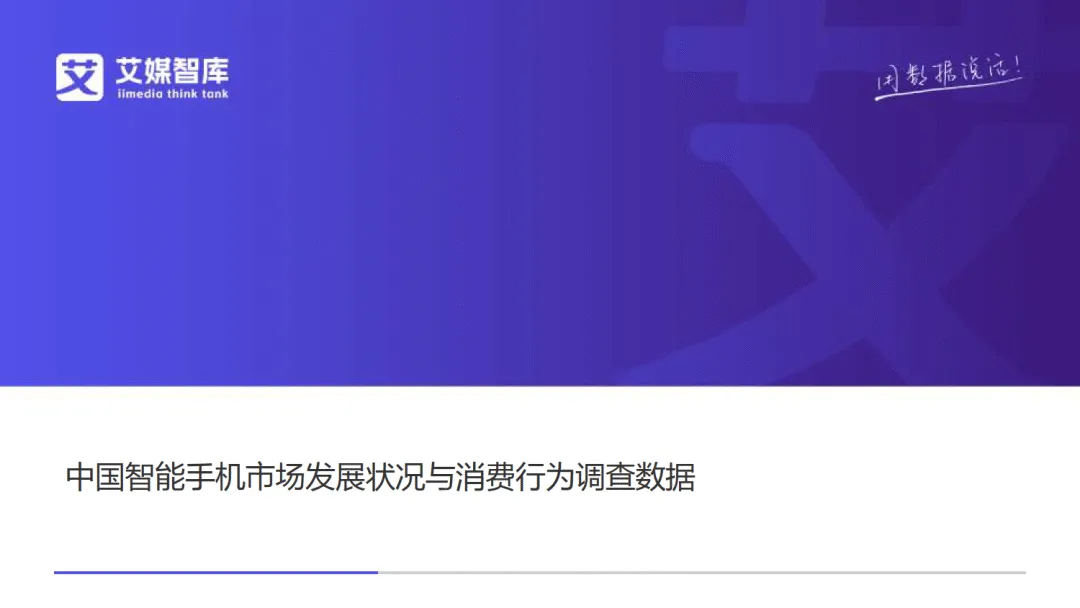 【全球行业报告库】中国智能手机市场发展状况与消费行为调查数据(附下载)