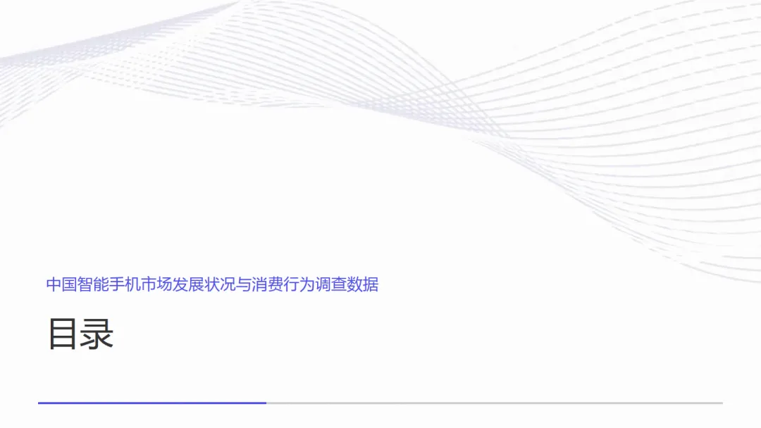 【全球行业报告库】中国智能手机市场发展状况与消费行为调查数据(附下载)