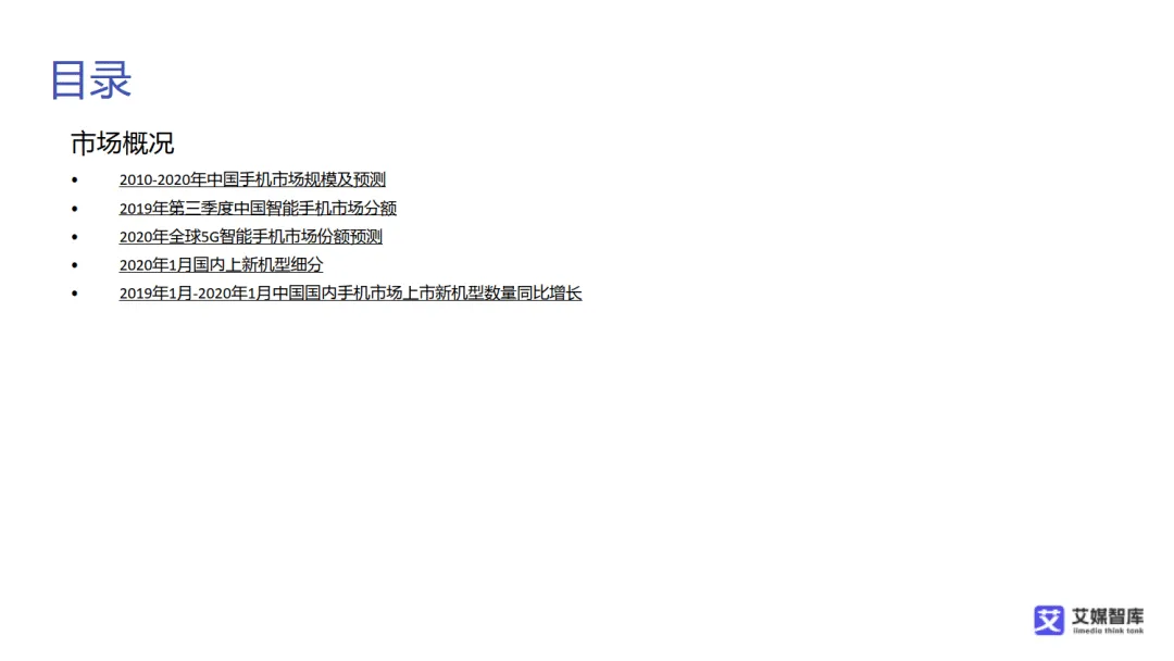 【全球行业报告库】中国智能手机市场发展状况与消费行为调查数据(附下载)