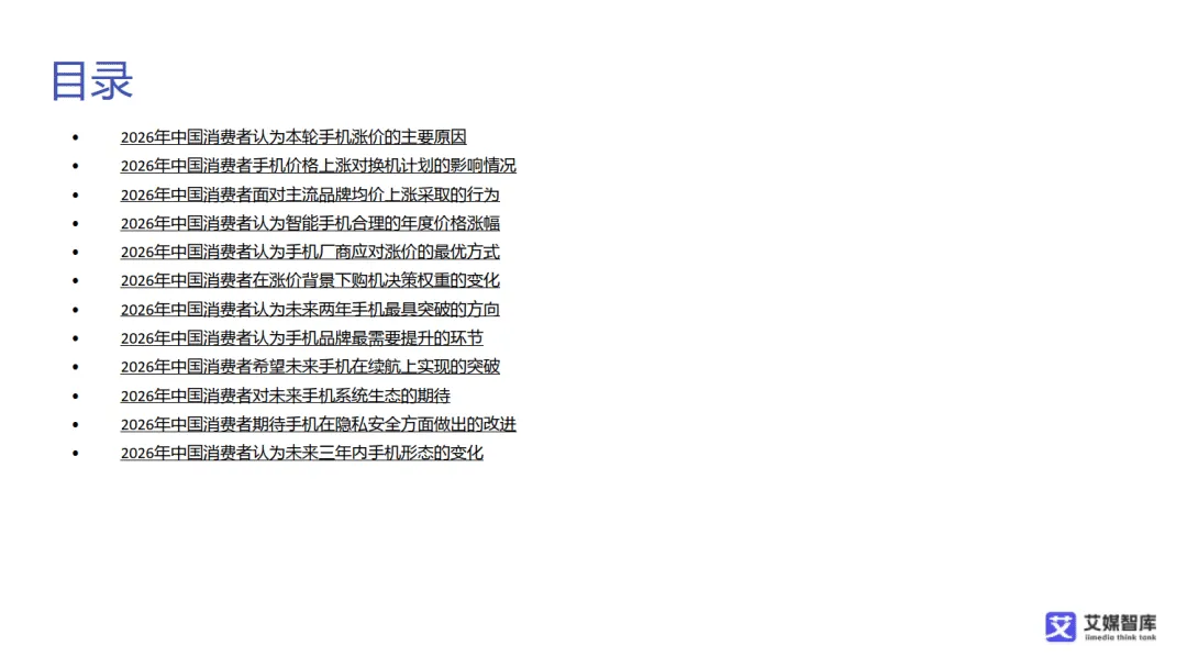 【全球行业报告库】中国智能手机市场发展状况与消费行为调查数据(附下载)