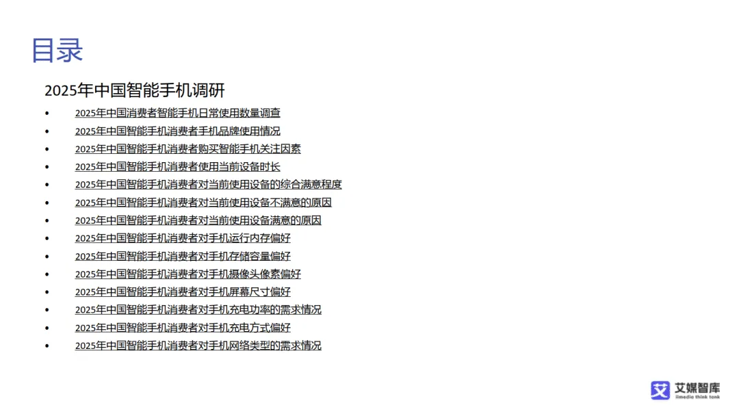 【全球行业报告库】中国智能手机市场发展状况与消费行为调查数据(附下载)