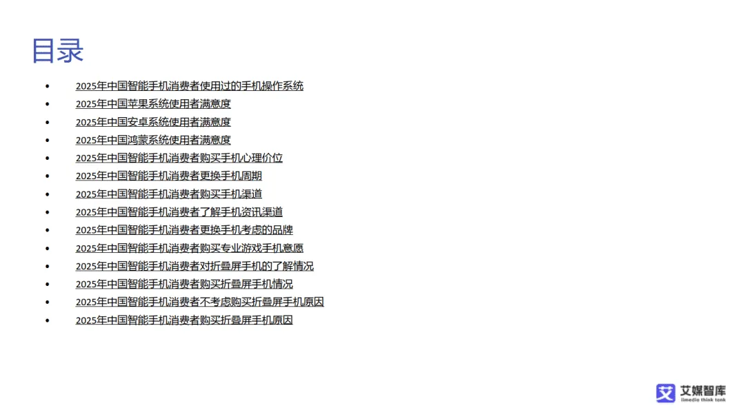 【全球行业报告库】中国智能手机市场发展状况与消费行为调查数据(附下载)