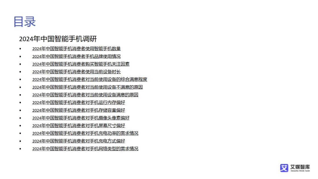 【全球行业报告库】中国智能手机市场发展状况与消费行为调查数据(附下载)