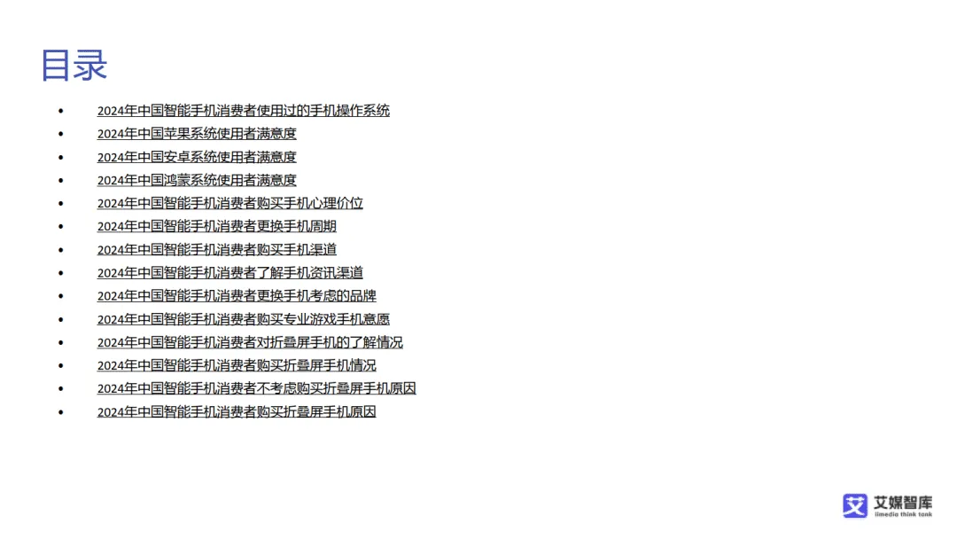 【全球行业报告库】中国智能手机市场发展状况与消费行为调查数据(附下载)