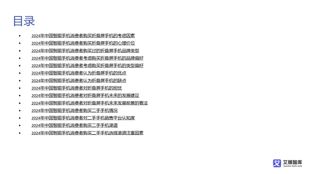 【全球行业报告库】中国智能手机市场发展状况与消费行为调查数据(附下载)