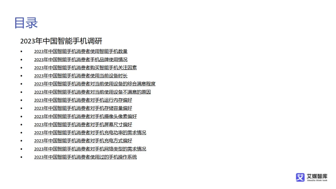 【全球行业报告库】中国智能手机市场发展状况与消费行为调查数据(附下载)