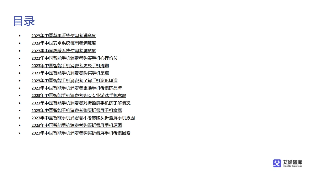 【全球行业报告库】中国智能手机市场发展状况与消费行为调查数据(附下载)