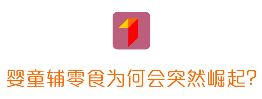 大市场无霸主!百亿婴童辅零食赛道,静待黑马诞生