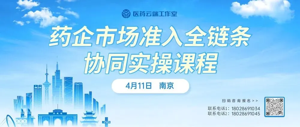 药企市场准入全链条协同实操课程(4月11日 南京)