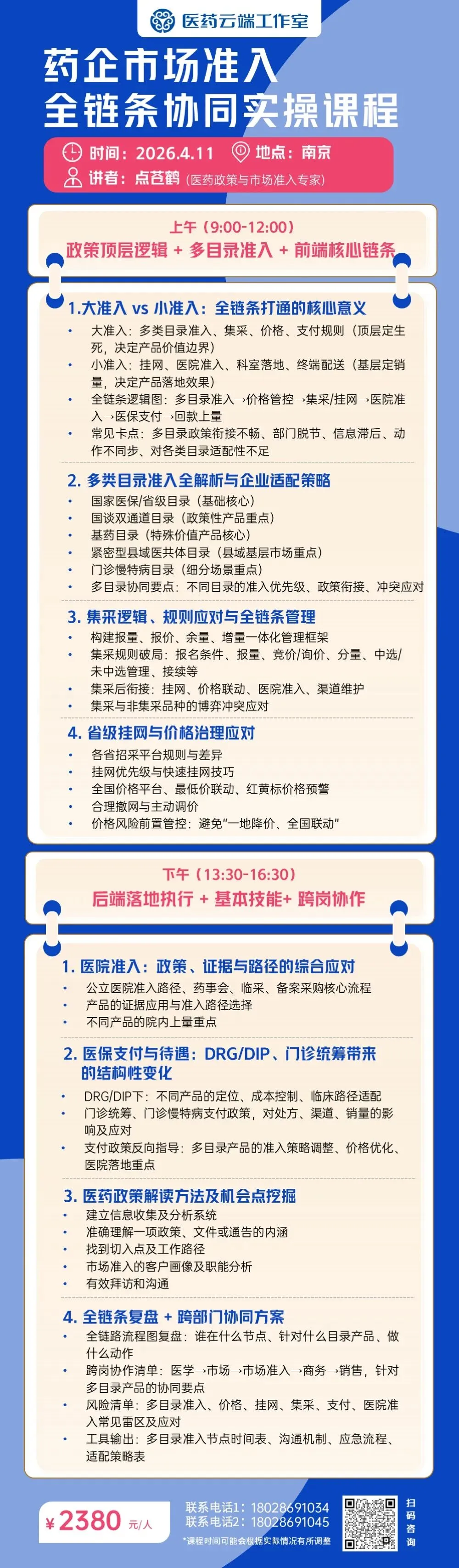 药企市场准入全链条协同实操课程(4月11日 南京)