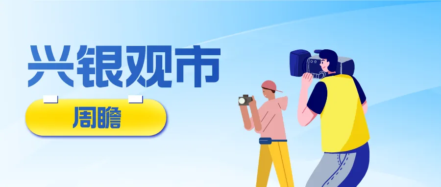 兴银观市·周瞻|市场emo,油价高烧,本周看什么?
