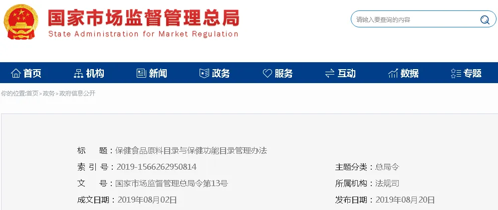 市场监管总局发布《保健食品原料目录与保健功能目录管理办法》