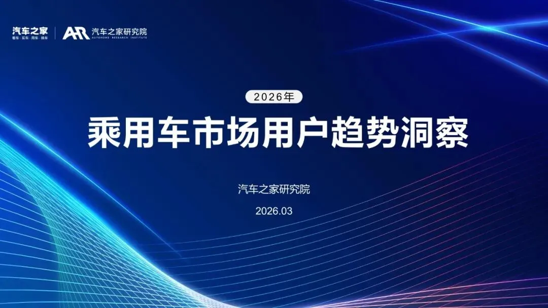 2026年乘用车市场用户趋势洞察:年轻人成主流,燃油车没死,新能源看那批犹豫的人