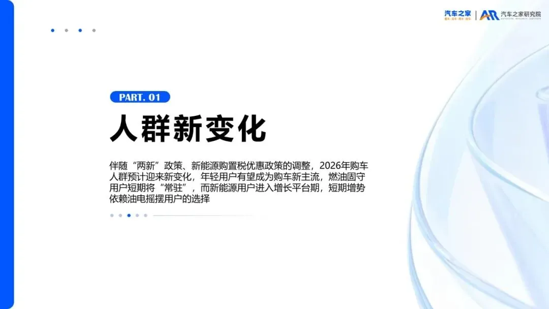 2026年乘用车市场用户趋势洞察:年轻人成主流,燃油车没死,新能源看那批犹豫的人
