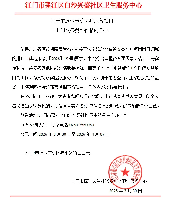 关于市场调节价医疗服务项目“上门服务费”及“美容注射费(水光针沁旖美)”等价格的公示