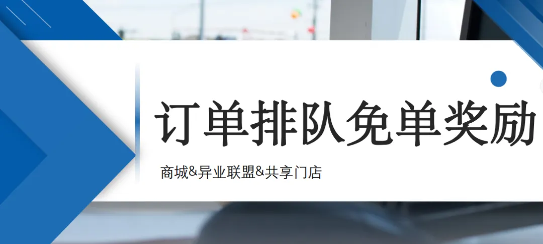 订单排队免单:重新定义消费体验的营销革命