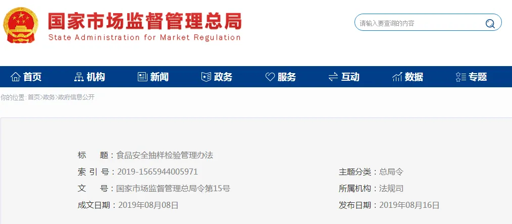 市场监管总局发布《食品安全抽样检验管理办法》