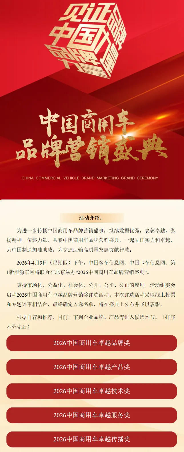重磅!2026中国商用车卓越品牌营销奖评选线上投票开始啦