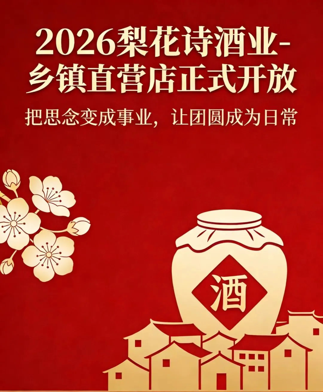 破局东平白酒市场:梨花诗酒业A端直连C端的营销远见!