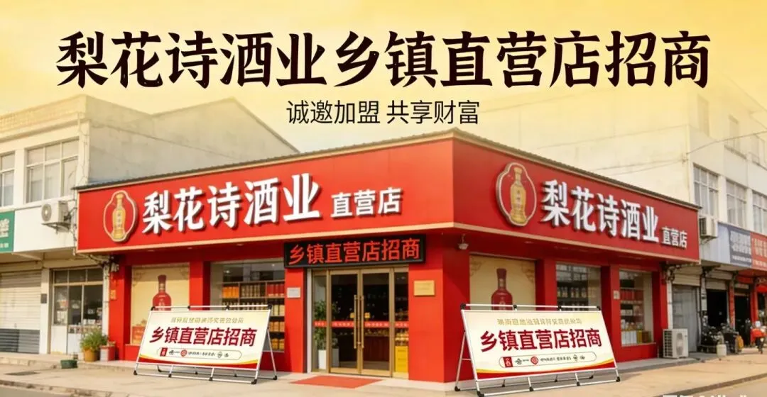 破局东平白酒市场:梨花诗酒业A端直连C端的营销远见!