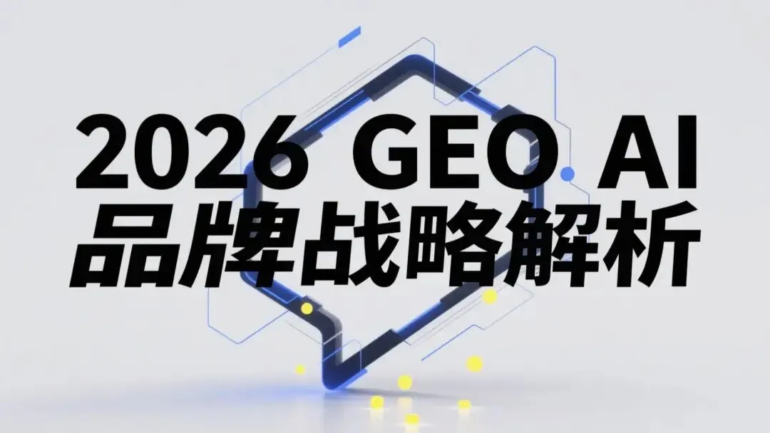 生成式AI搜索重塑營銷,進入合規驅動新階段.