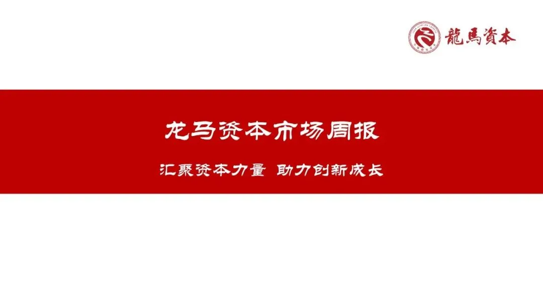 龙马资本市场周报(3.23-3.29)