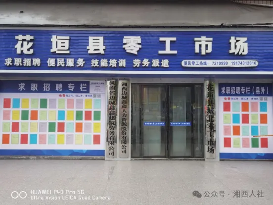 花垣县城北零工市场精准服务赋能民生就业
