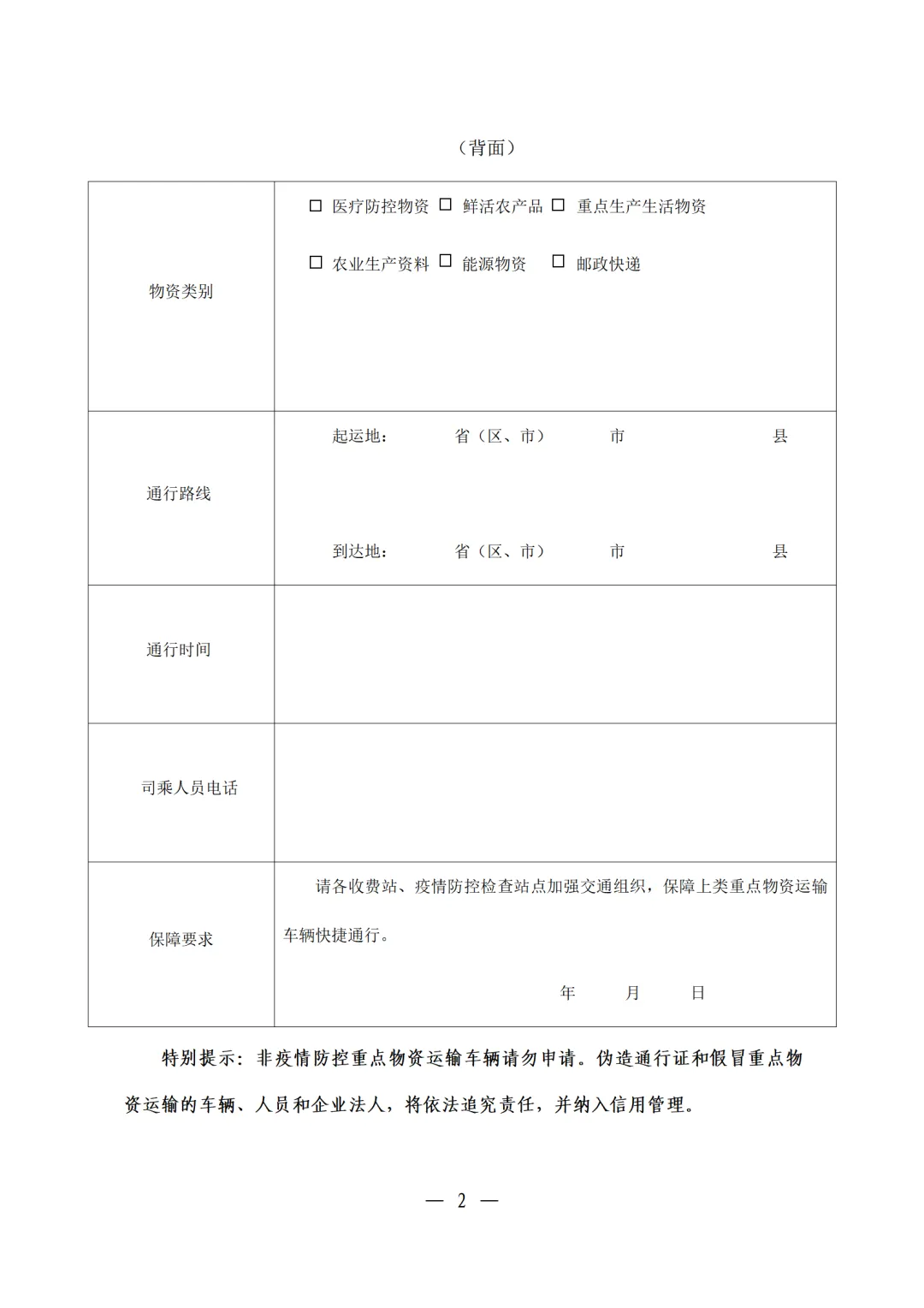 关于疫情防控期间保供市场主体申领通行证明的通知