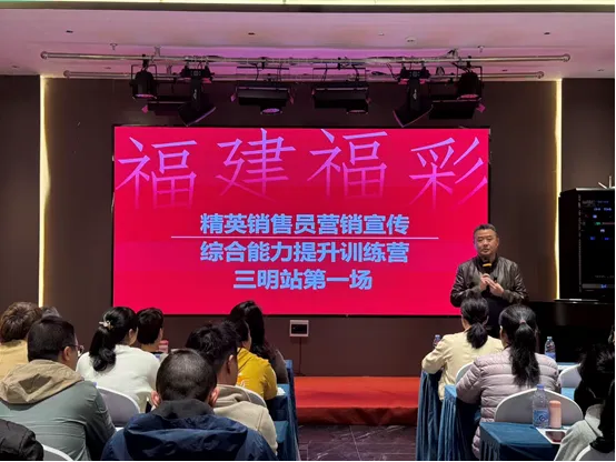 【福彩资讯】三明福彩开展精英销售员营销宣传综合能力提升培训