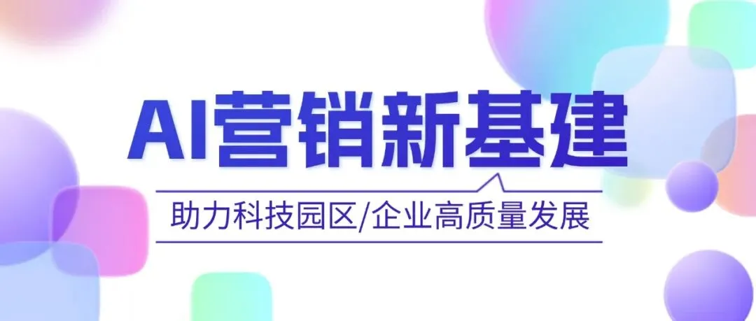 森索智策“营销赋能”园区:科创园区最关心的7个问题,答案都在这里