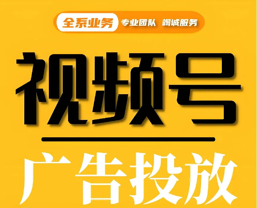 微信视频号广告推广营销 六安微点 一站式运营服务 让你的广告费花在“刀刃上”