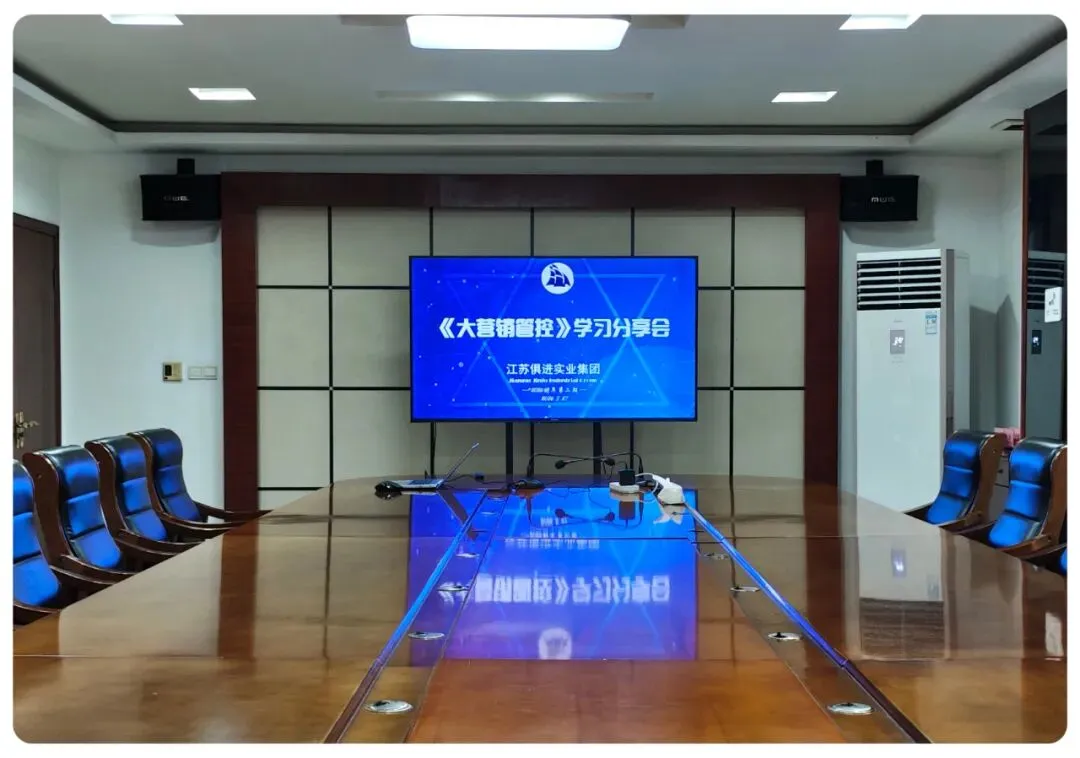 以学赋能强营销 以思践悟促发展——江苏俱进实业集团召开《大管控》学习分享会