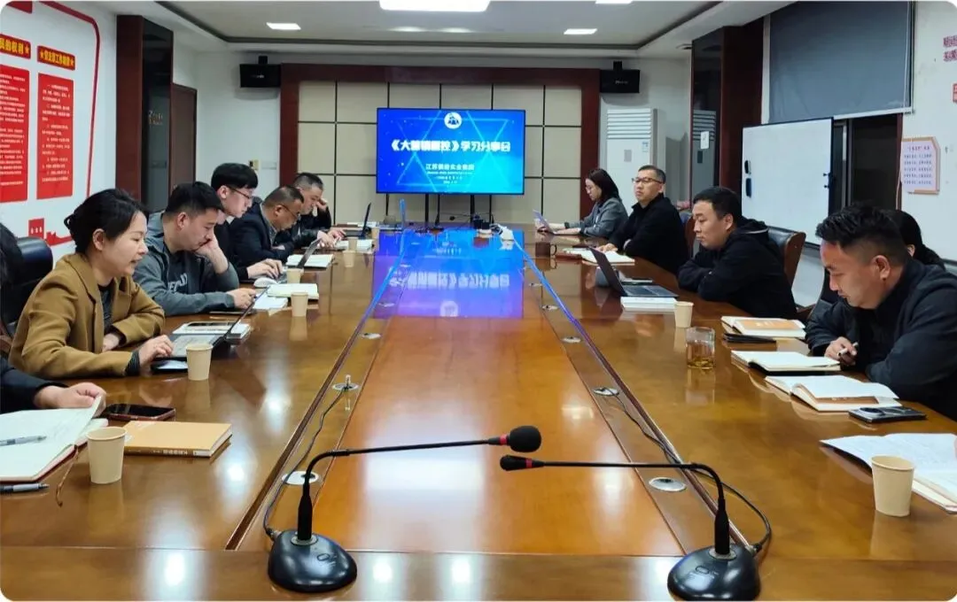 以学赋能强营销 以思践悟促发展——江苏俱进实业集团召开《大管控》学习分享会