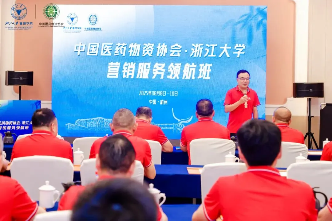 中国医药物资协会&浙江大学营销服务领航班重构数字经济时代领导力DNA