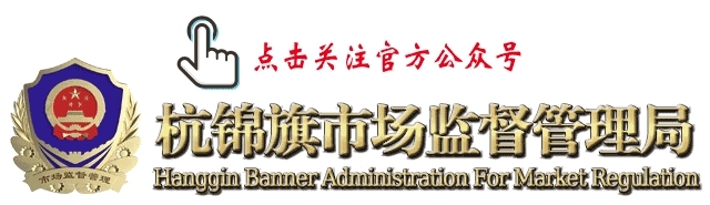 鄂尔多斯市市场监督管理局关于使用“鄂械安智查宝”开展2025年度医疗器械经营企业和使用单位质量管理自查的通告