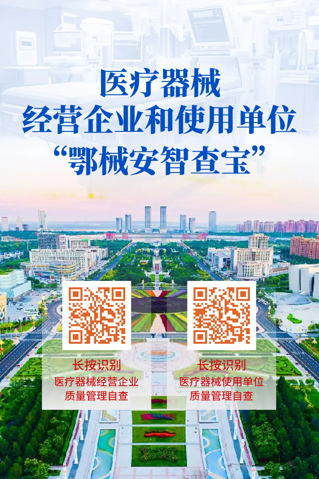 鄂尔多斯市市场监督管理局关于使用“鄂械安智查宝”开展2025年度医疗器械经营企业和使用单位质量管理自查的通告