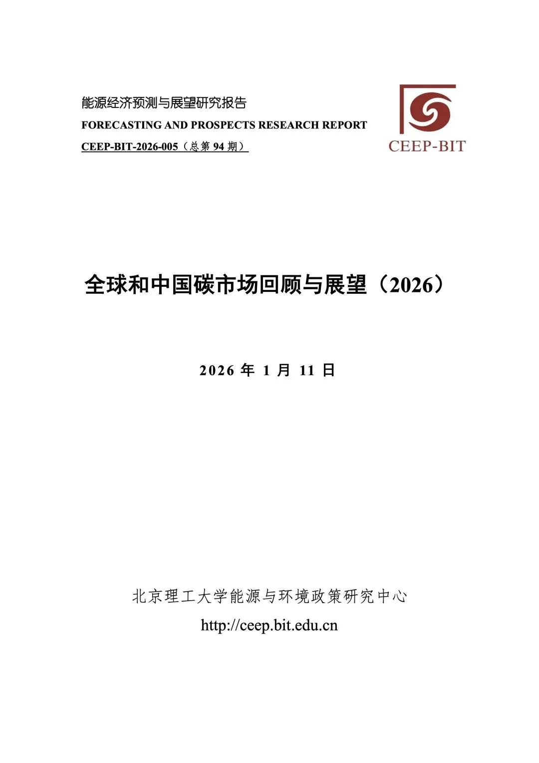 33页 | 全球和中国碳市场回顾与展望(2026)