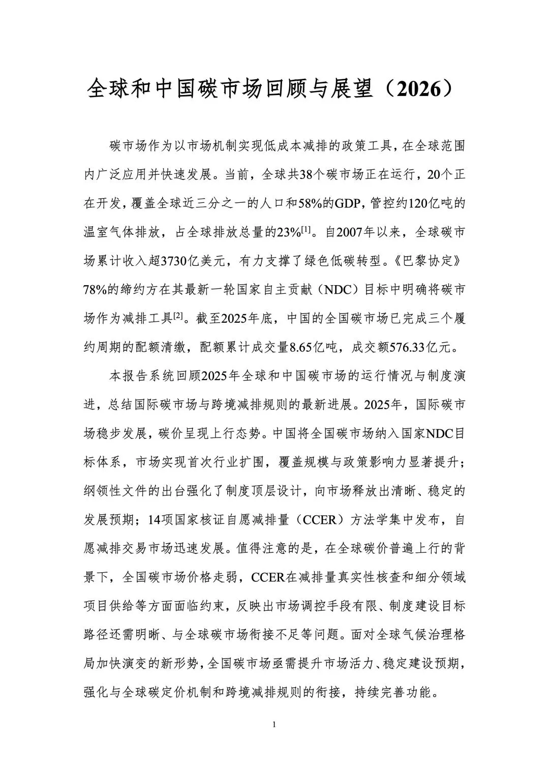 33页 | 全球和中国碳市场回顾与展望(2026)