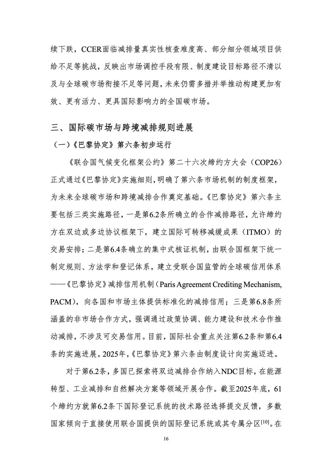 33页 | 全球和中国碳市场回顾与展望(2026)