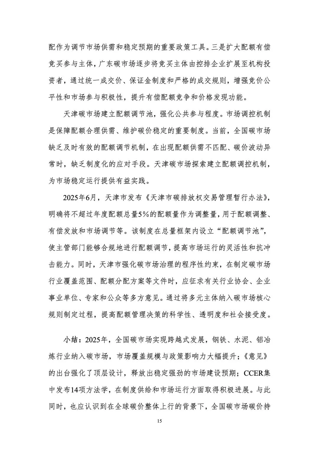 33页 | 全球和中国碳市场回顾与展望(2026)