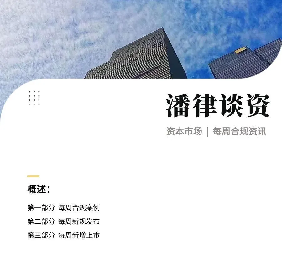 资本市场每周合规资讯3.23-3.29