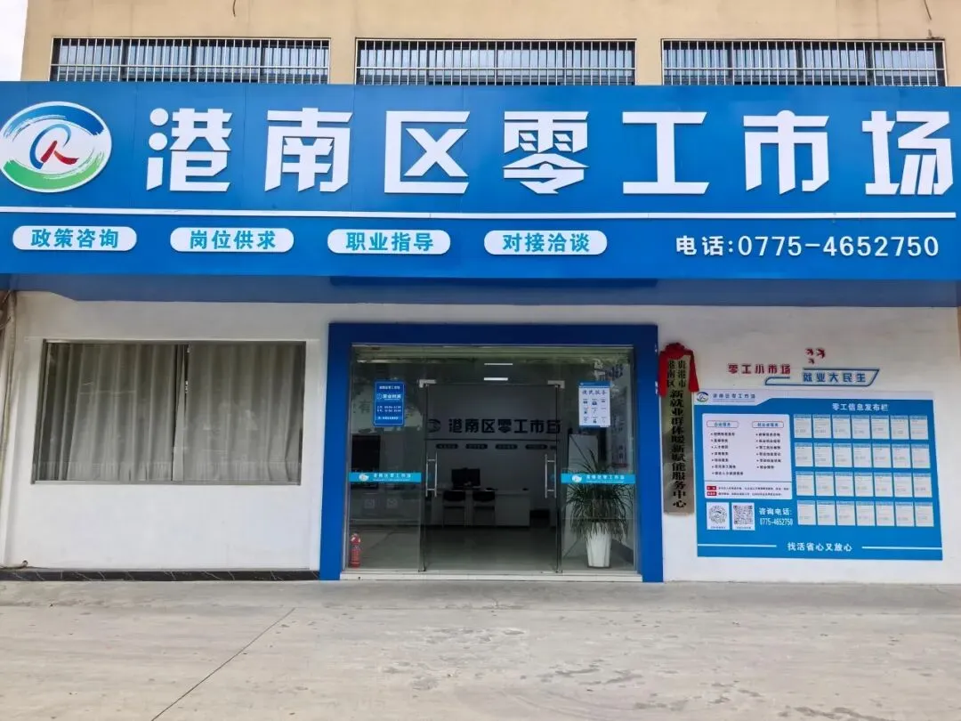 港南区零工市场最新好岗,欢迎在找工作的朋友点击查看!