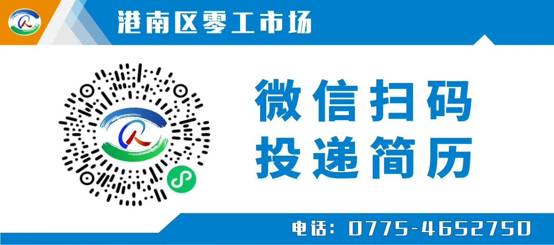 港南区零工市场最新好岗,欢迎在找工作的朋友点击查看!