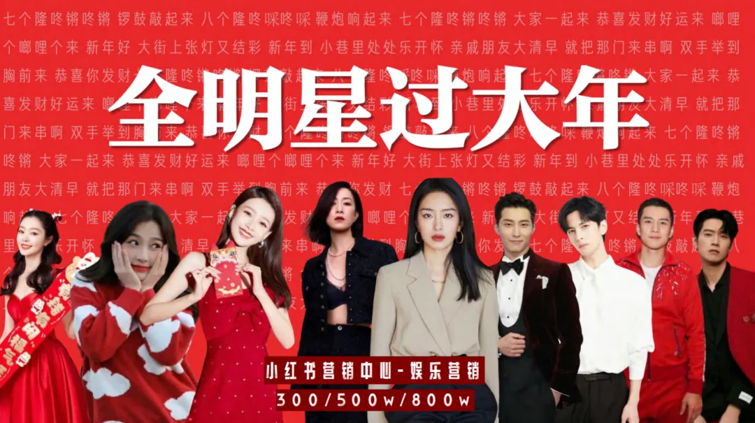 2025【招商合作】小红书全明星过大年营销参考