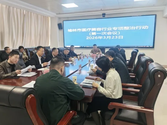 榆林市市场监督管理局组织召开全市医疗美容行业专项整治行动首次专班会议