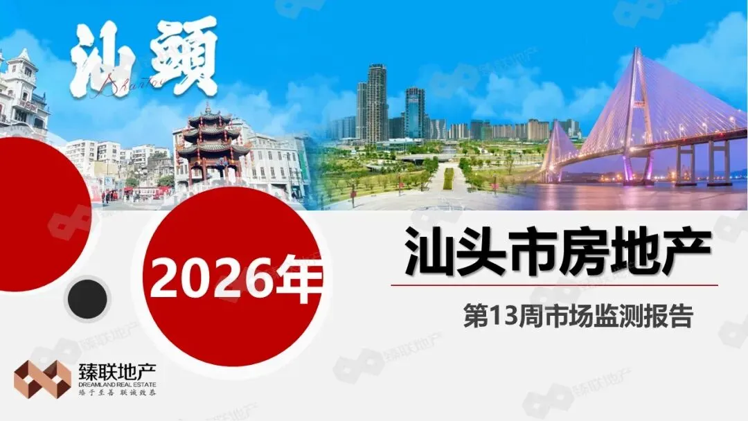 汕头市房地产2026年第13周市场监测报告(2026年3月23日-2026年3月29日)